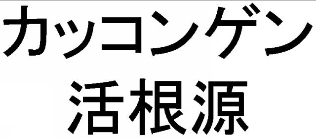 商標登録6231804