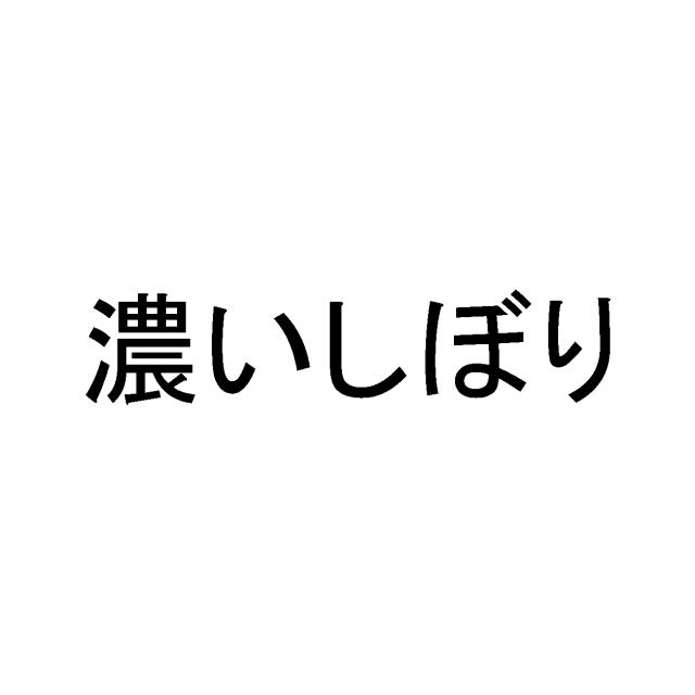 商標登録5861540