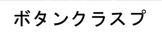 商標登録6354011