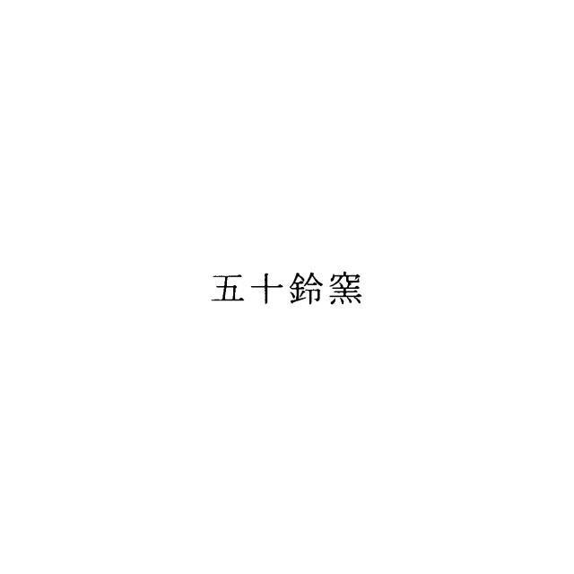 商標登録5775390