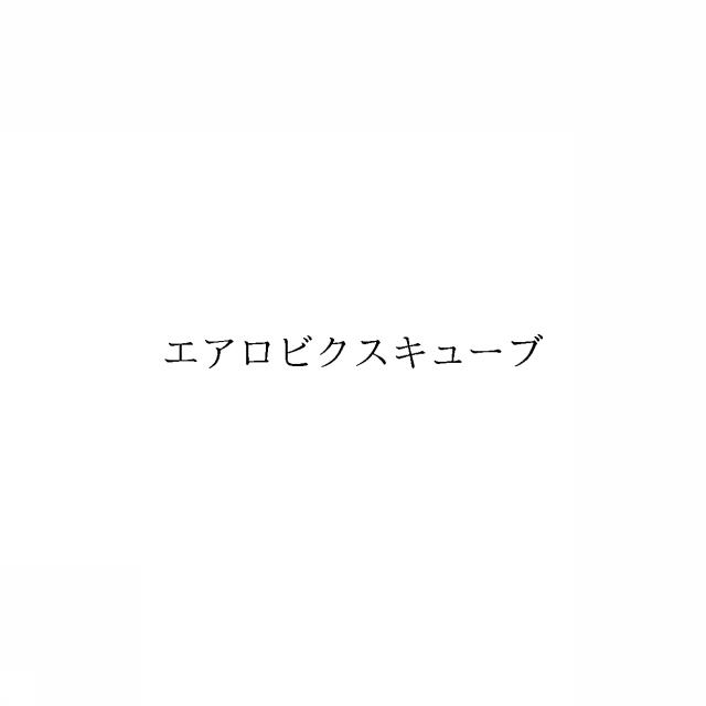 商標登録6513418