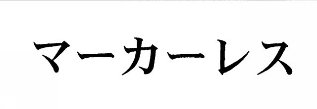 商標登録5591919