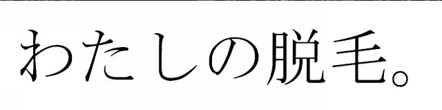 商標登録6231841