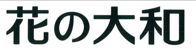 商標登録5861647