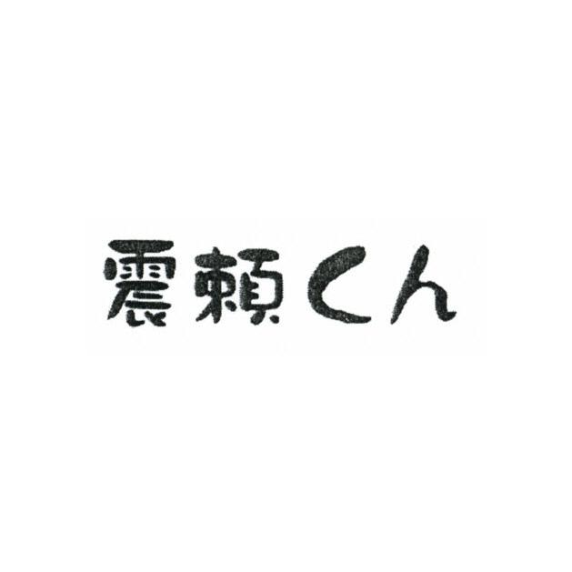 商標登録5505191