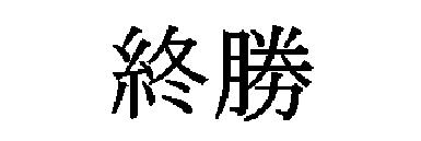 商標登録5592012