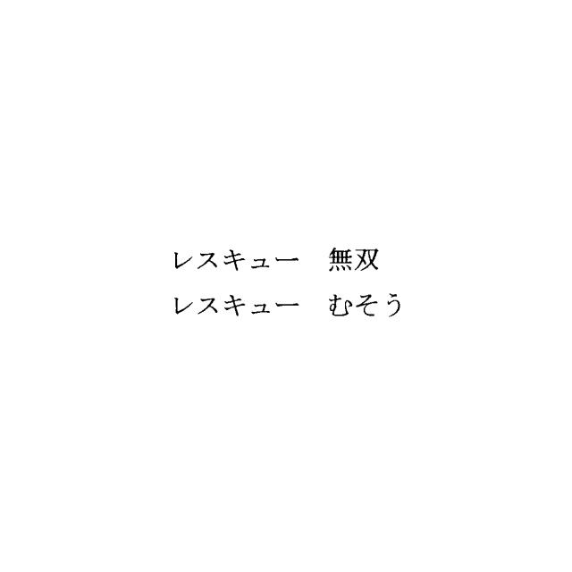 商標登録5505219