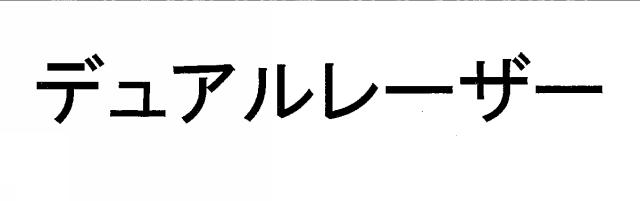 商標登録6029915
