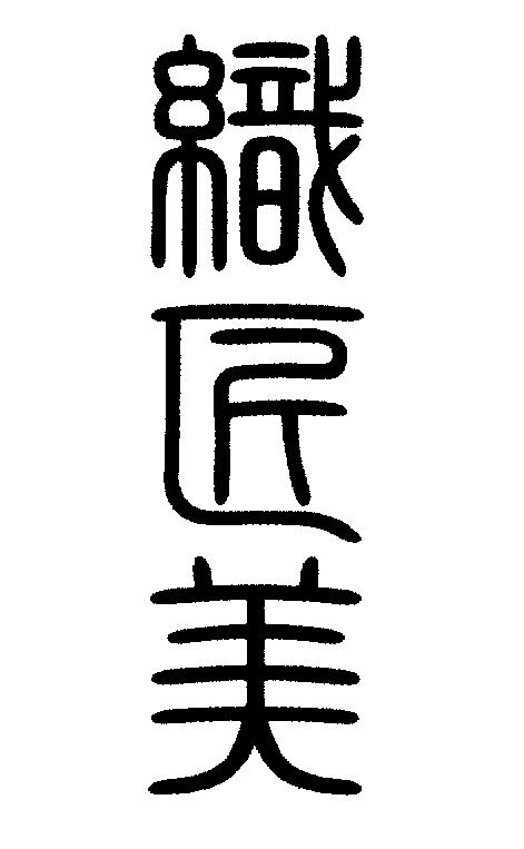 商標登録5592079