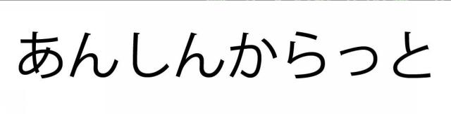 商標登録5686482