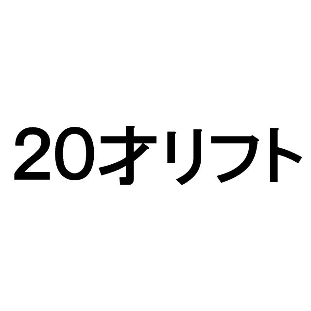 商標登録5686489