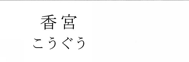 商標登録5861896