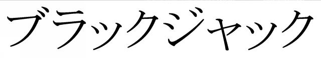 商標登録6354236