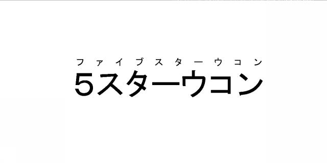 商標登録5505480