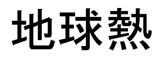 商標登録5592396