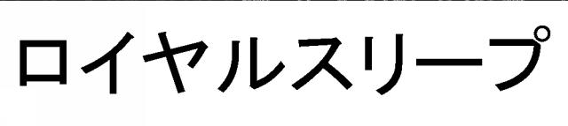 商標登録5592405