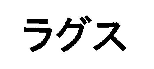 商標登録5686662