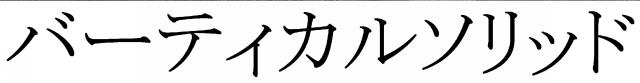 商標登録6354278