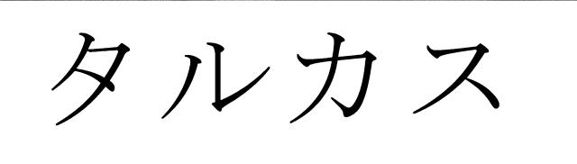 商標登録5686664