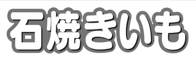 商標登録5330849