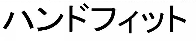 商標登録6684536