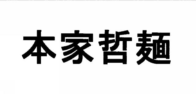 商標登録6030201