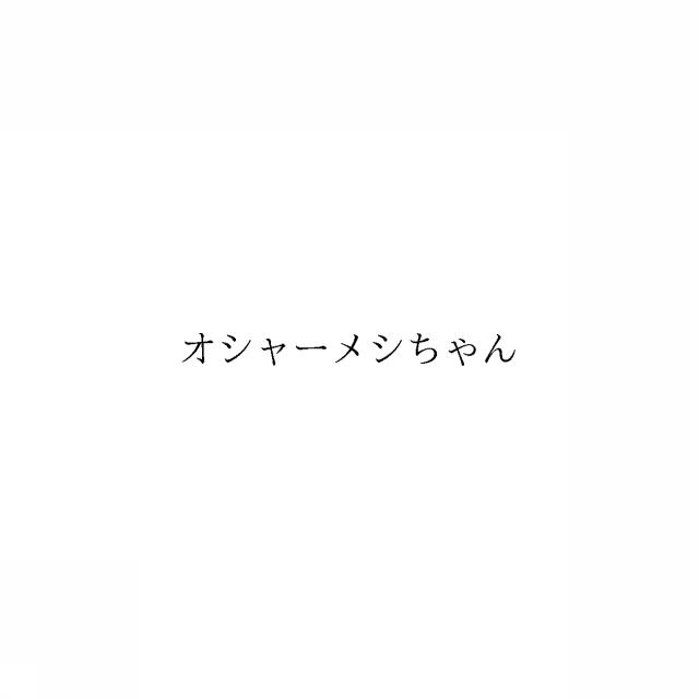 商標登録6657626