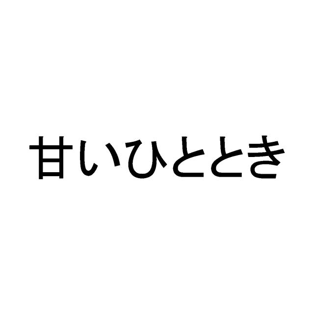 商標登録5592744