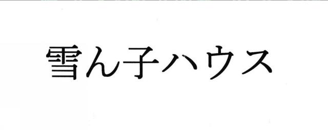 商標登録6030254