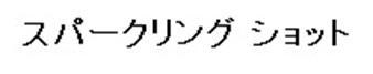 商標登録5592782