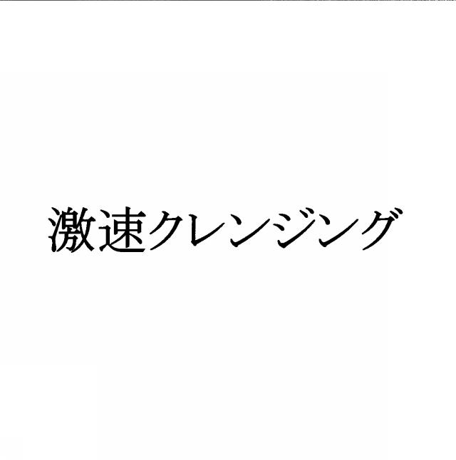 商標登録5422397