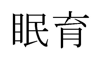 商標登録5687013