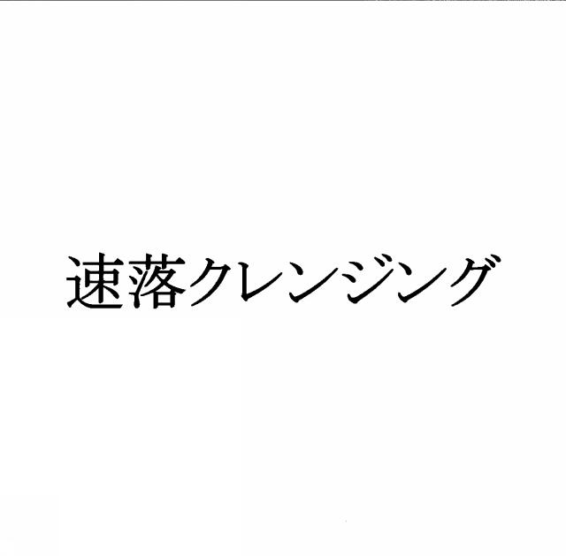 商標登録5422399