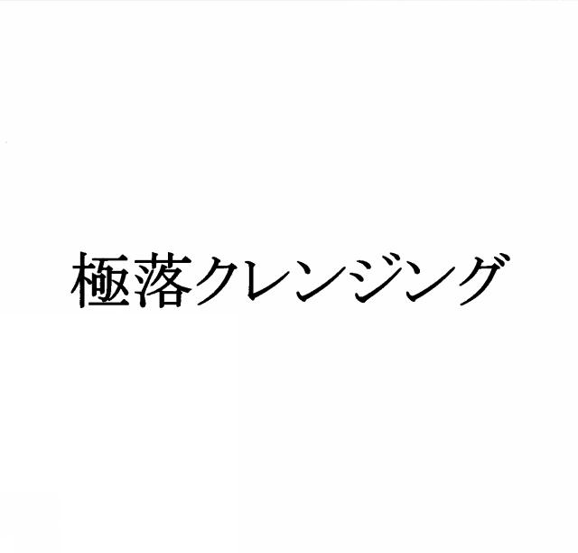 商標登録5422400