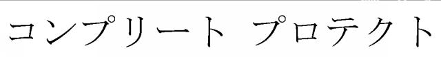 商標登録5422428