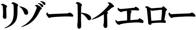 商標登録6684743