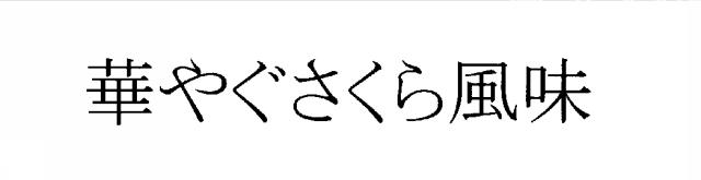 商標登録5906193