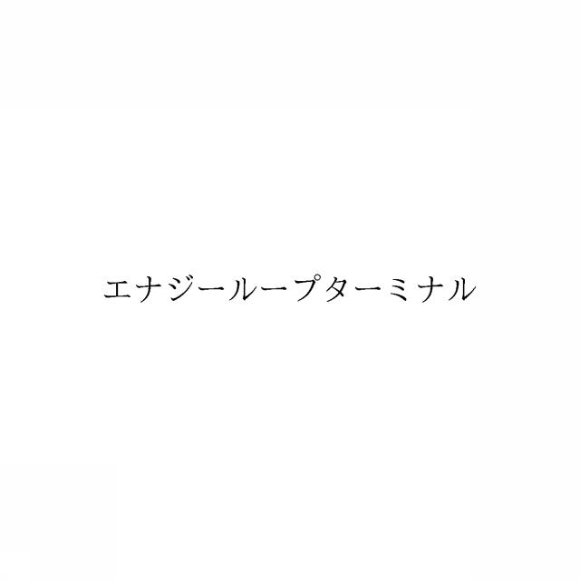 商標登録6907617