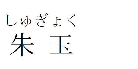 商標登録5949183