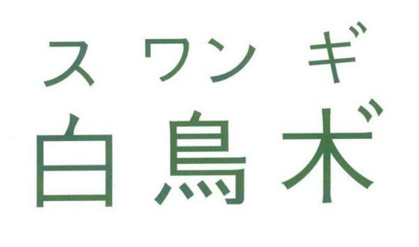 商標登録5506070