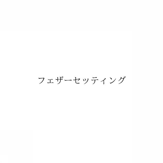 商標登録6684825