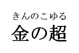 商標登録5331397