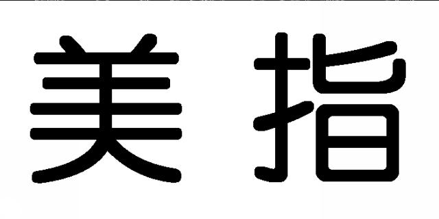 商標登録5687321
