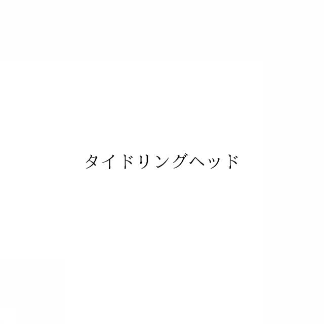 商標登録6354625