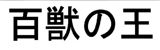 商標登録5593145