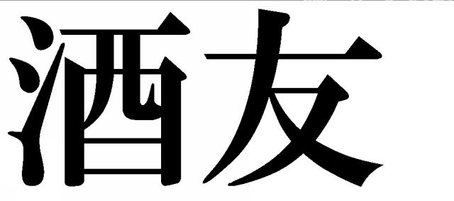 商標登録5776658