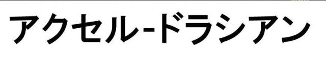 商標登録5422826