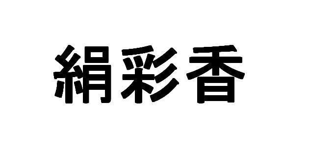 商標登録5506372