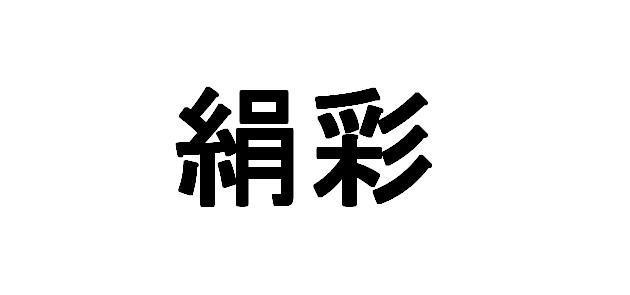 商標登録5506373