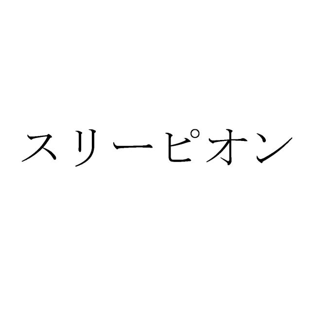 商標登録5862723